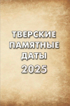 Тверские памятные даты на 2025 год